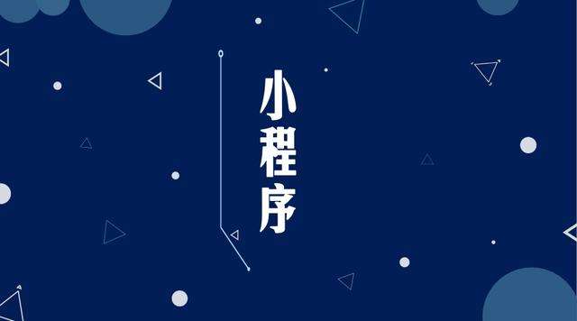 潮阳微信小程序开发公司分析企业如何发挥小程序的作用